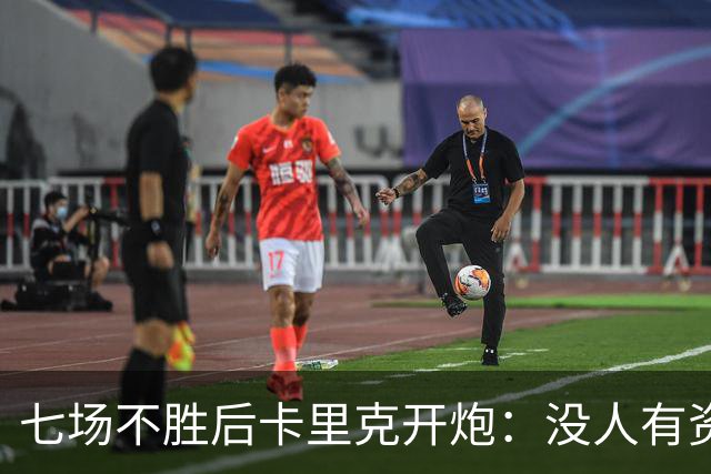 七场不胜后卡里克开炮:没人有资格躺在曼联的历史上