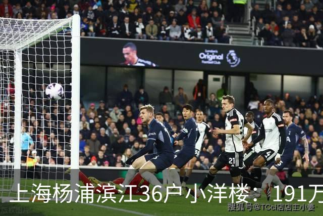上海杨浦滨江36户小洋楼：191万买的39㎡，为何比千户大盘更香？
