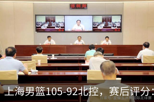 上海男篮105-92北控，赛后评分：2人满分，麦基优秀，张镇麟越打越好