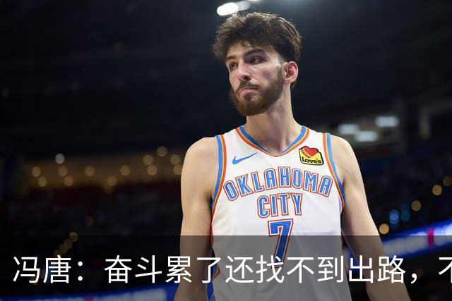 冯唐：奋斗累了还找不到出路，不妨研究研究人情世故——不是努力没用，是你不懂规则