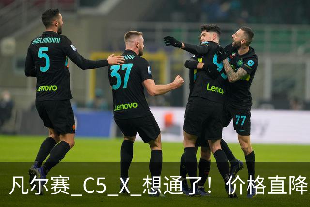 凡尔赛 C5 X 想通了！价格直降万，最低起售价 8.17 万