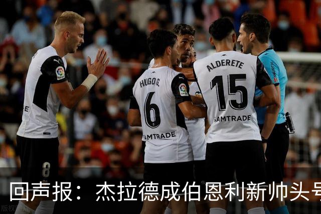 回声报:杰拉德成伯恩利新帅头号热门,当前赔率4/1