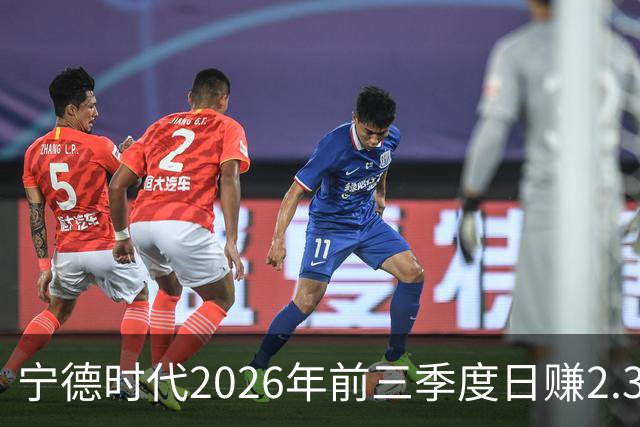 宁德时代2026年前三季度日赚2.36亿元,总营收4421亿元
