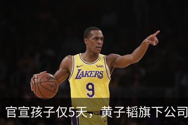 官宣孩子仅5天，黄子韬旗下公司，被强制执行2040万，背后原因成谜