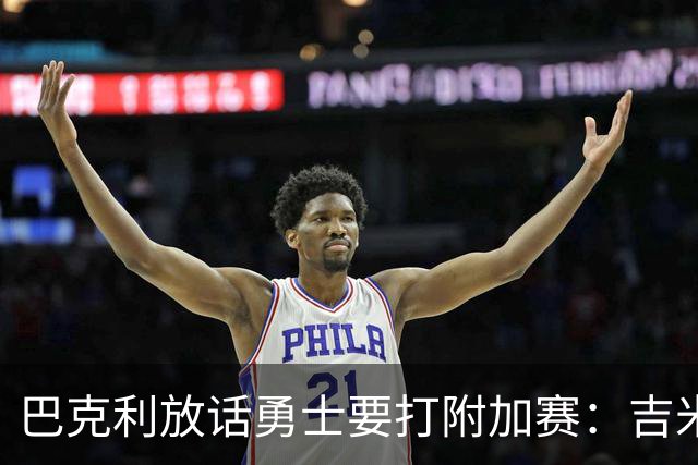 巴克利放话勇士要打附加赛：吉米二月才回来