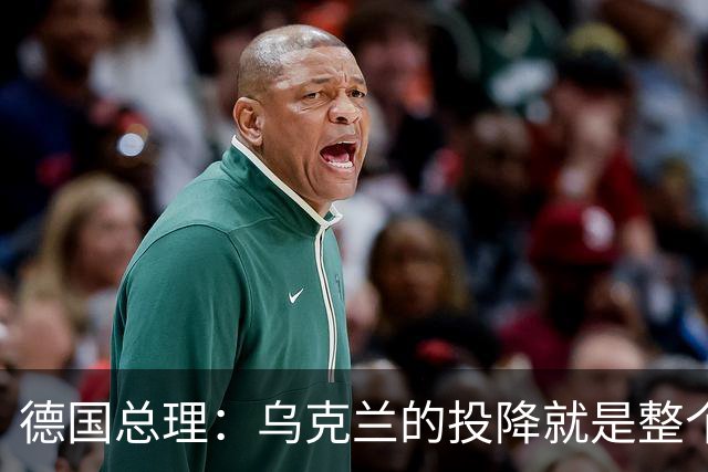 德国总理：乌克兰的投降就是整个欧洲的投降，投降这不是一个选项