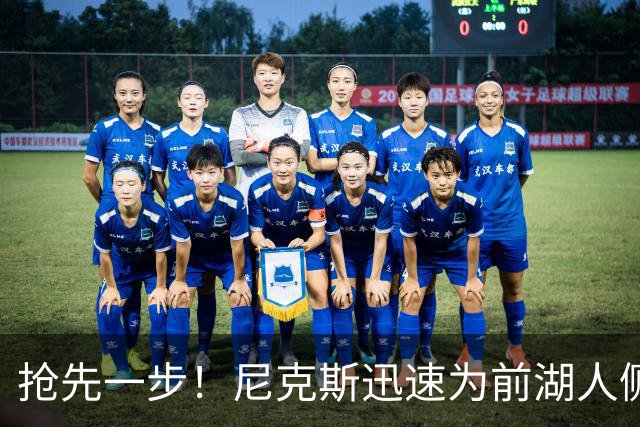 抢先一步！尼克斯迅速为前湖人侧翼新星提供了一份双向合同？