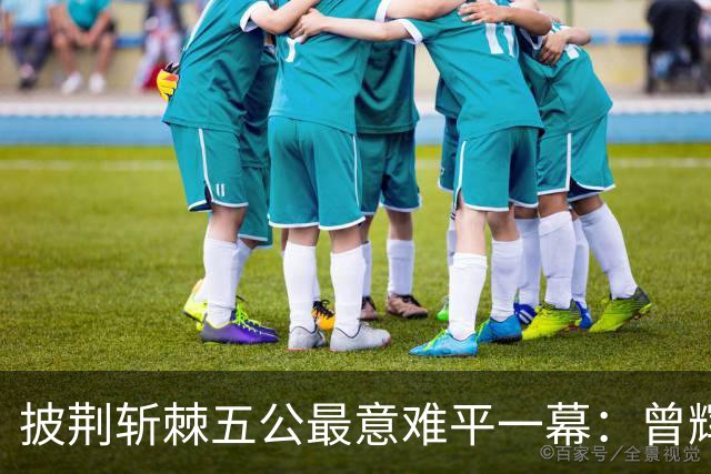 披荆斩棘五公最意难平一幕：曾辉8票遗憾止步