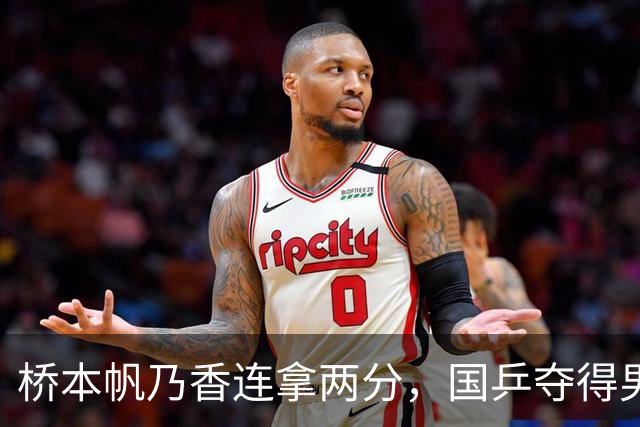 桥本帆乃香连拿两分，国乒夺得男团冠军，张本智和输球跪地扶桌