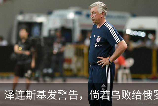 泽连斯基发警告，倘若乌败给俄罗斯，或有2000万乌克兰人涌入欧洲