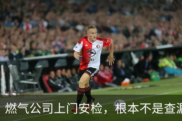 燃气公司上门安检，根本不是查漏气！真正目的其实是这三件事