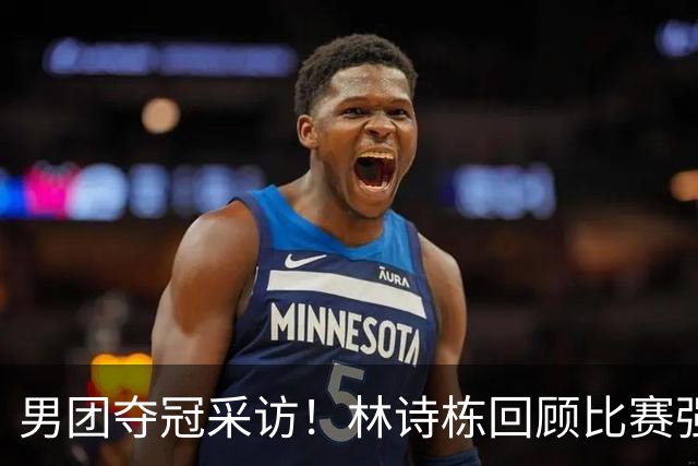 男团夺冠采访!林诗栋回顾比赛强调团结,向鹏坚定责任感!