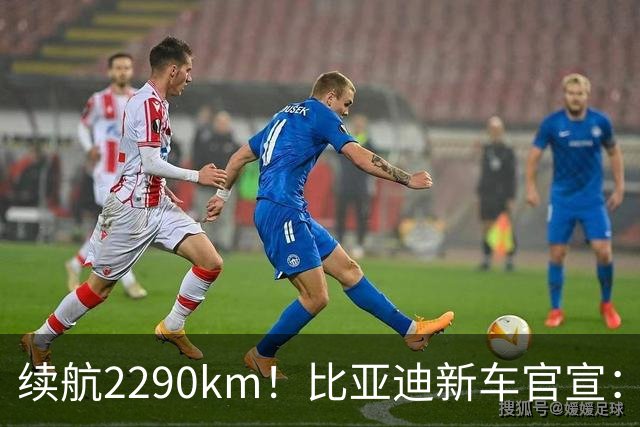 续航2290km!比亚迪新车官宣:10月21日即将上市