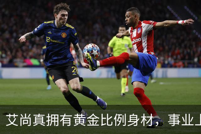 艾尚真拥有黄金比例身材，事业上升期退圈结婚，丈夫身份并未公开