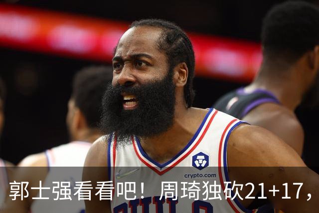 郭士强看看吧！周琦独砍21+17，世预赛带上他，中国男篮才有底气