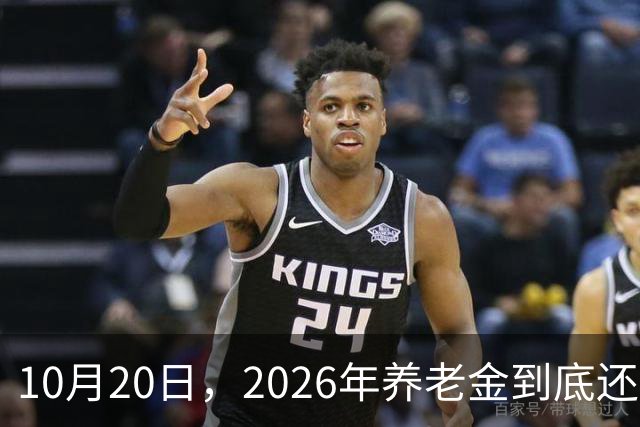 10月20日，2026年养老金到底还涨吗？今年恐怕真的要歇一歇了