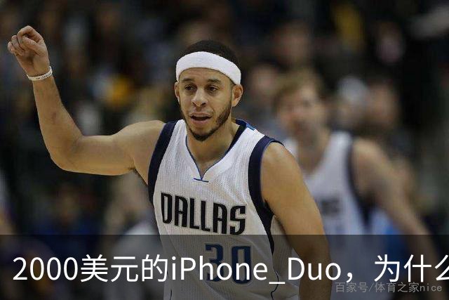 2000美元的iPhone Duo，为什么多数人不该买？