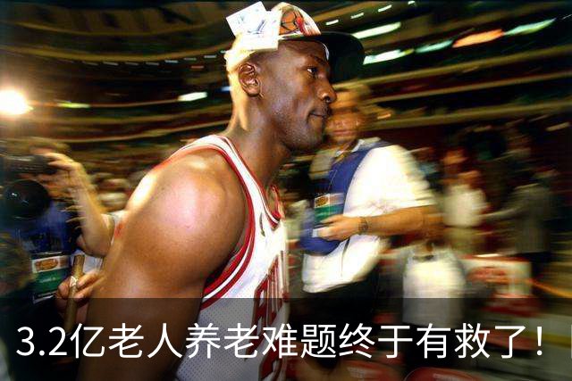 3.2亿老人养老难题终于有救了！国家首次分三类，普通家庭有盼头