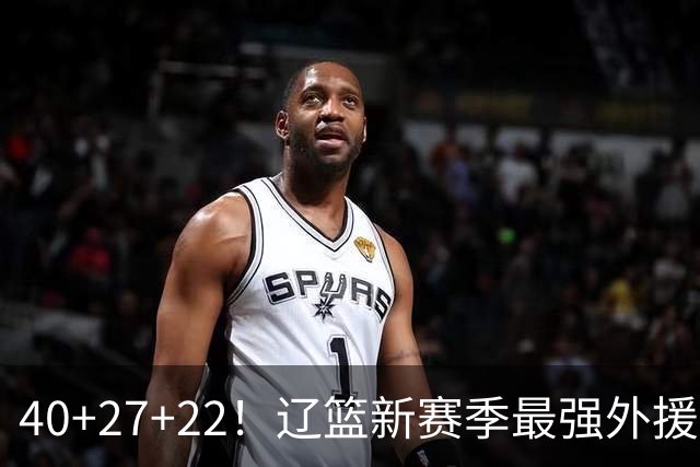 40+27+22！辽篮新赛季最强外援稳了：他3战已打出争冠身价了？