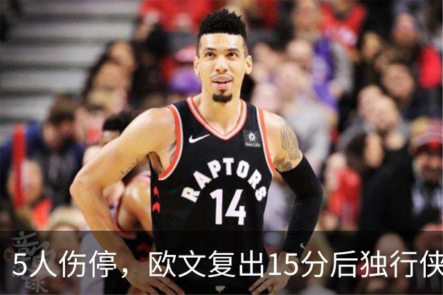 5人伤停,欧文复出15分后独行侠再战步行者