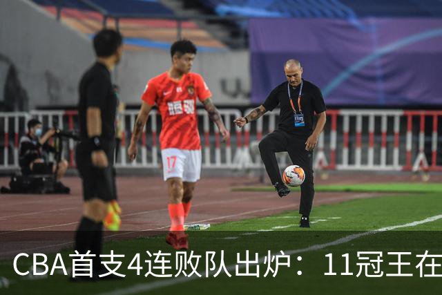 CBA首支4连败队出炉:11冠王在庆祝2连胜,可他们连怎么赢都忘了